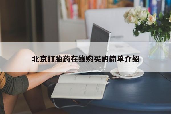 推荐个卖打胎药的联系方式，北京打胎药在线购买的简单介绍