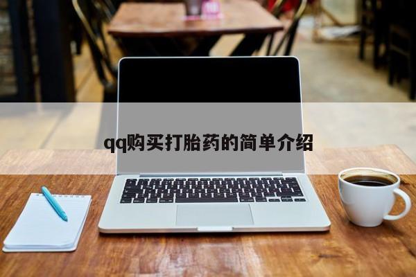 推荐个卖打胎药的联系方式，动态 第57页