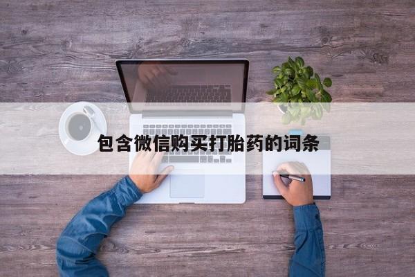 推荐个卖打胎药的联系方式，包含微信购买打胎药的词条