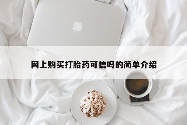 推荐个卖打胎药的联系方式，网上购买打胎药可信吗的简单介绍