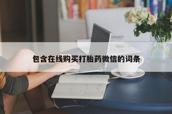 推荐个卖打胎药的联系方式，包含在线购买打胎药微信的词条